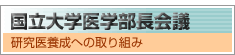 国立大学医学部長会議
