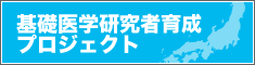 基礎医学研究者育成プロジェクト