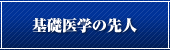 基礎医学の先人